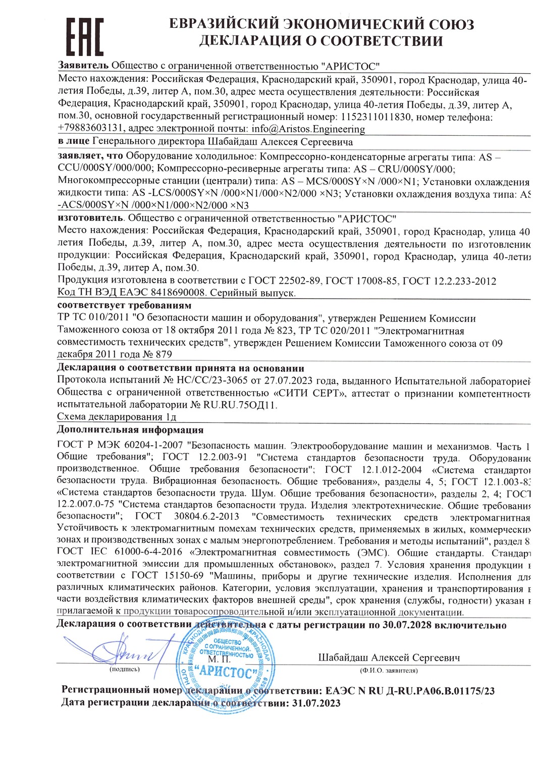 Декларация соответствия ЭАЭС от ООО "АРИСТОС"
